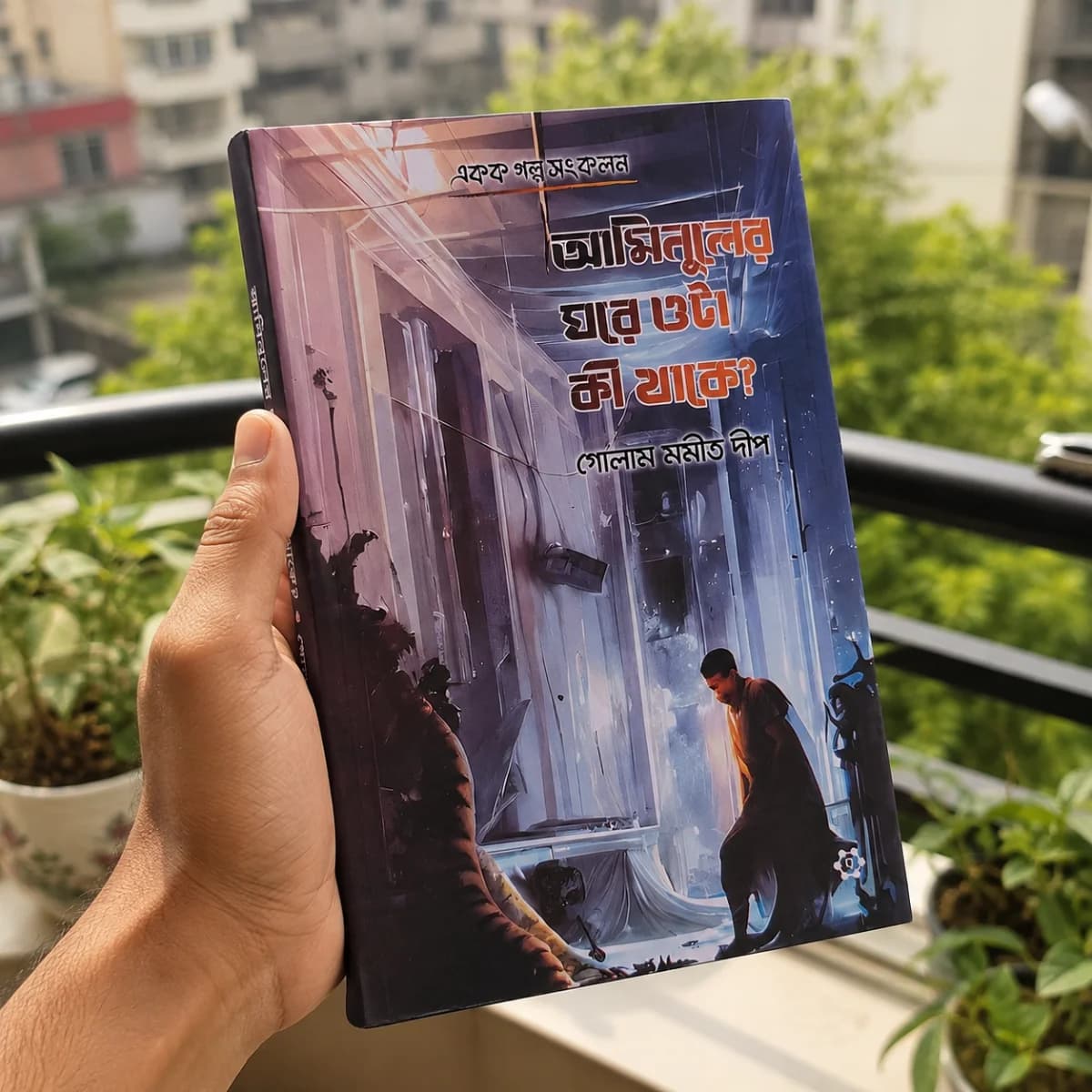 আমিনুলের ঘরে ওটা কী থাকে?