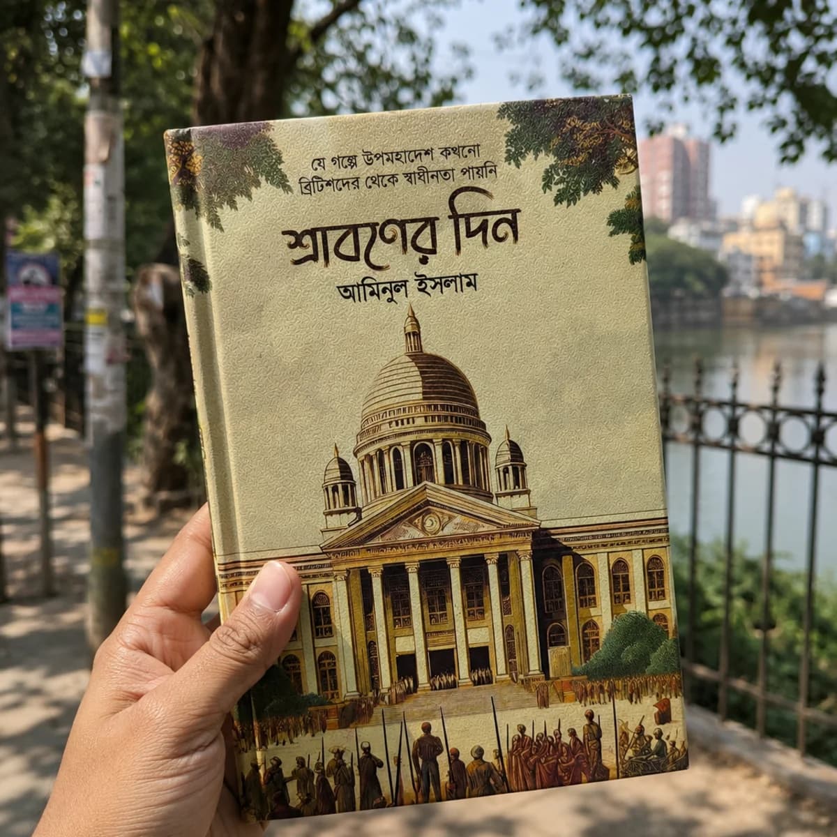 শ্রাবণের দিন