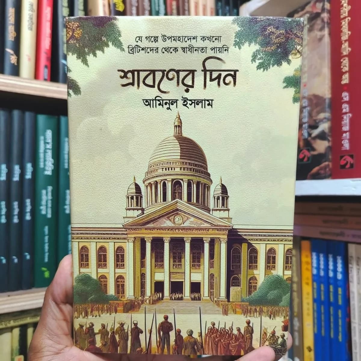 শ্রাবণের দিন — view 2