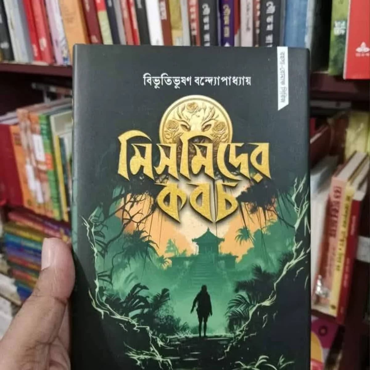 মিসমিদের কবচ — view 2