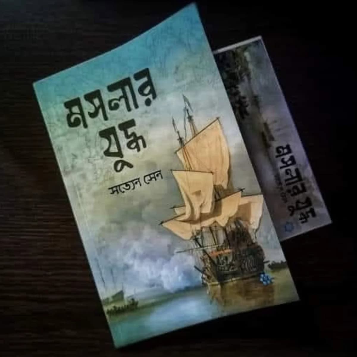 মসলার যুদ্ধ — view 2