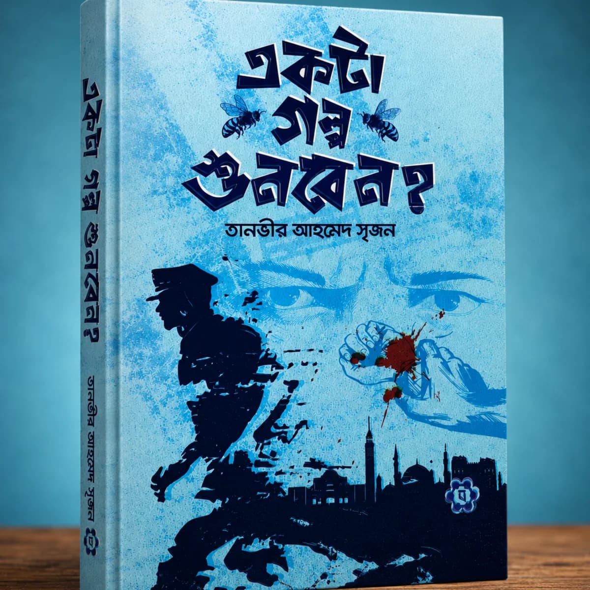 একটা গল্প শুনবেন?