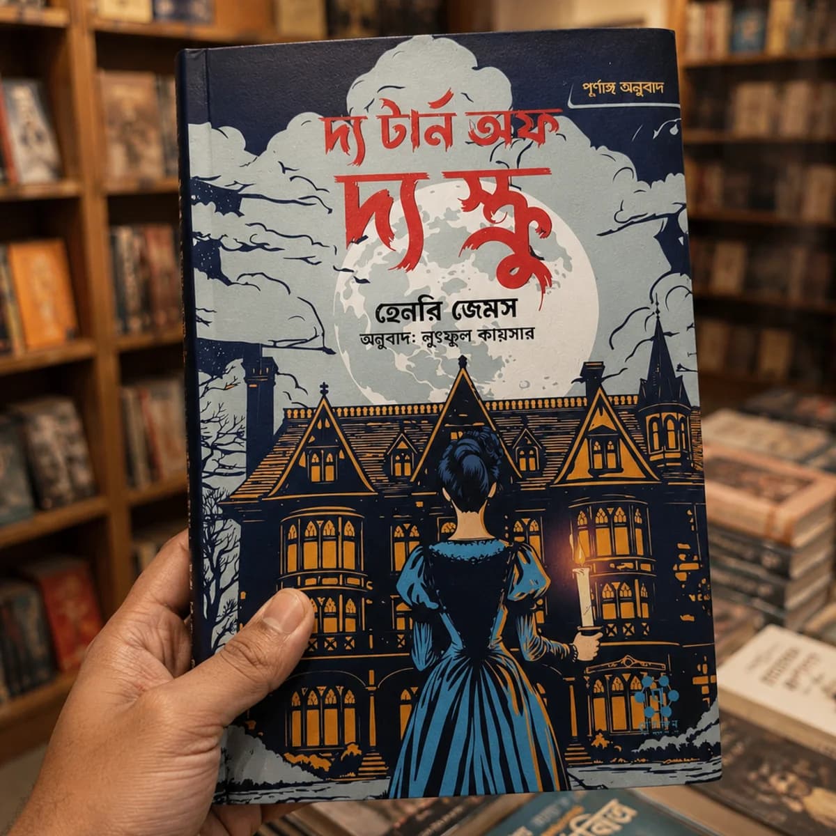 দ্য টার্ন অফ দ্য স্ক্রু