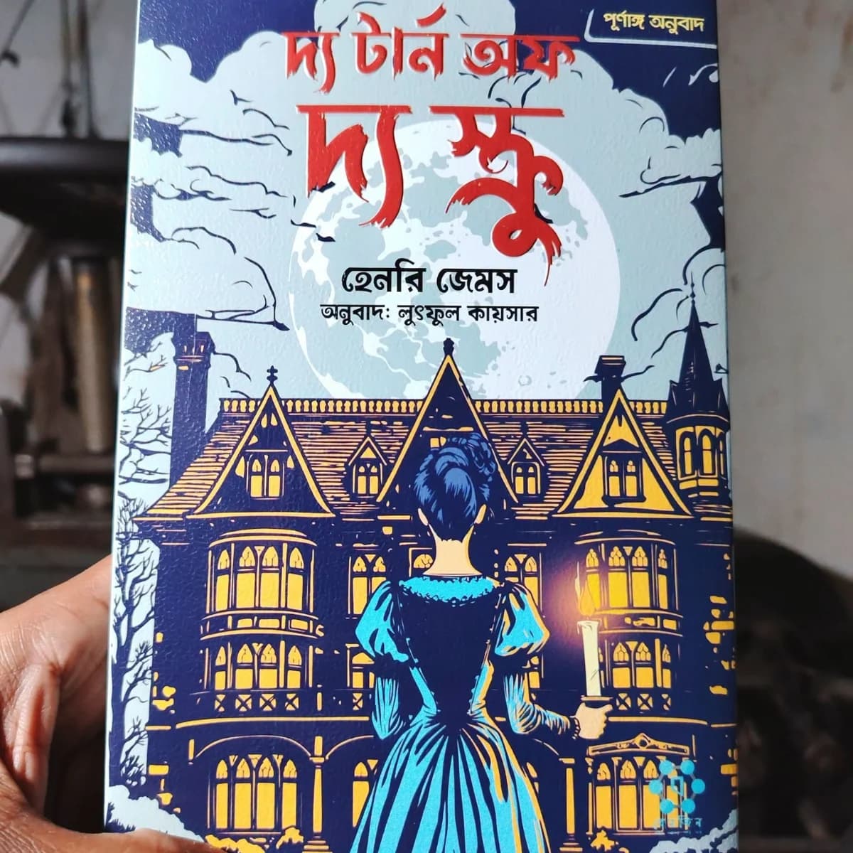 দ্য টার্ন অফ দ্য স্ক্রু — view 2