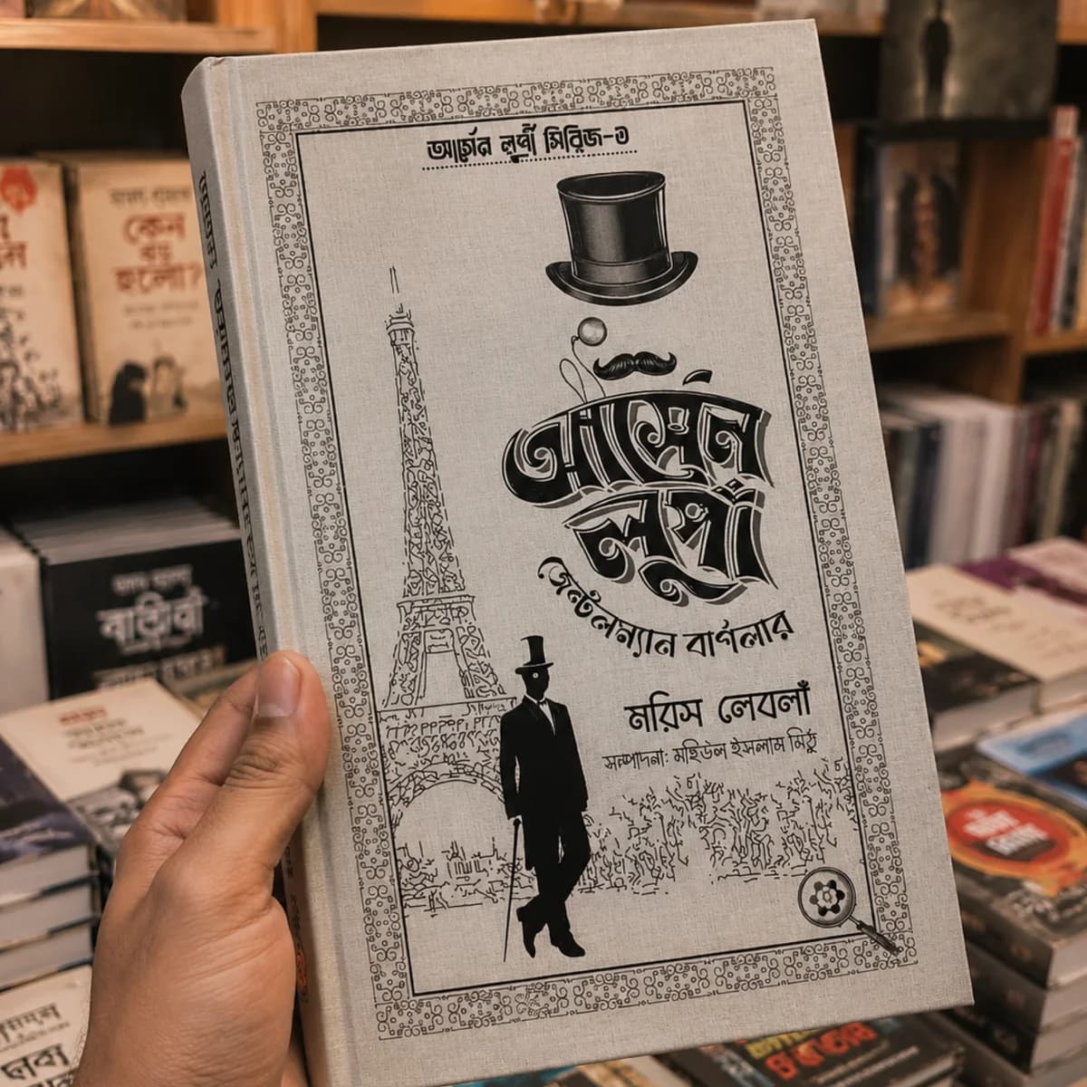 আর্সেন লুপাঁ