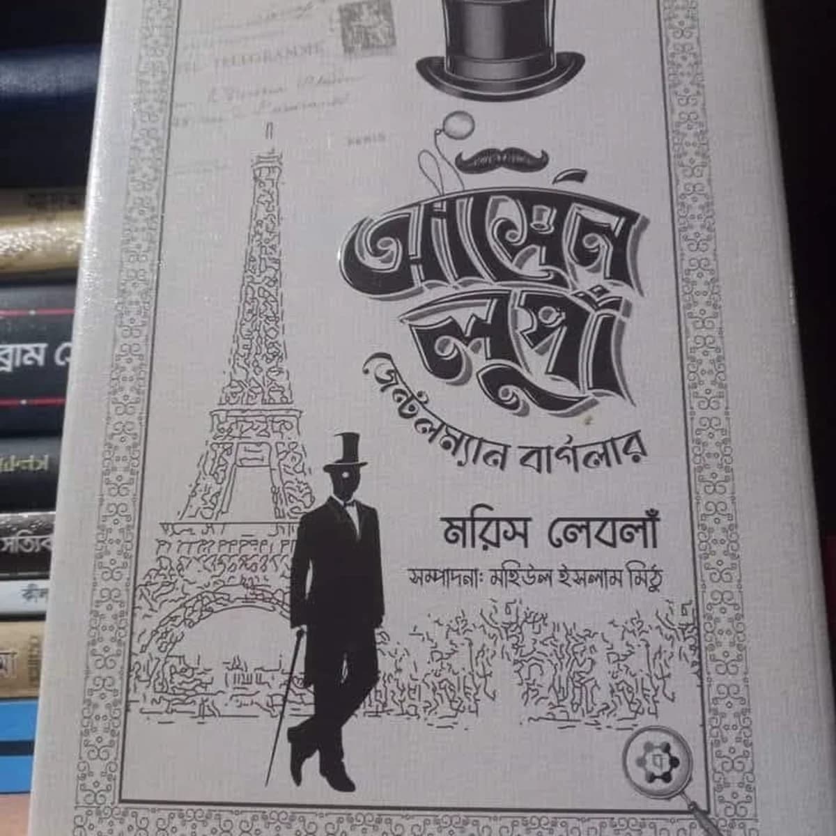 আর্সেন লুপাঁ — view 2